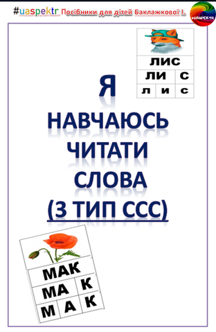 📑Посібник з навчання дітей читати слова з 3-х літер (1 тип ССС)🔡 000111 фото