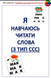 📑Посібник з навчання дітей читати слова з 3-х літер (1 тип ССС)🔡 000111 фото 1