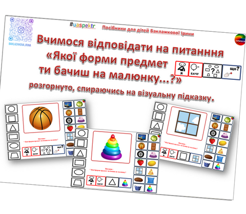 Навчальний посібник:  "Якої форми предмет ти бачиш на малюнку? 000130 фото