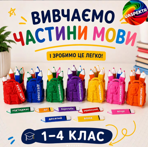 ✏️🎒 ВИВЧАЄМО ЧАСТИНИ МОВИ (1&ndash;4 клас) 000168 фото