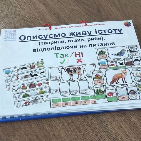 Навчальний посібник: Вчимося описувати живу істоту (тварини, птахи, риби),  відповідаючи на питання "ТАК/НІ" 000006 фото