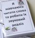 Посібник з навчання дітей читати та робити звуковий аналіз слів: Слова з 4-х літер (1 тип ССС)🔡 000116 фото 1
