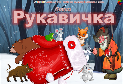 Казка: "РУКАВИЧКА" 🥊 000065 фото