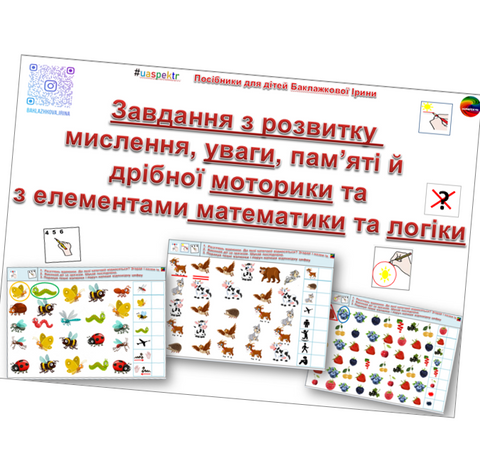 Завдання з розвитку мислення, уваги, пам'яті та дрібної моторики з елементами математики та логіки  000142 фото