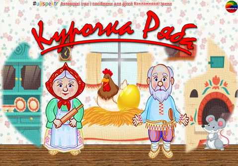 Казка: "Курочка Ряба" 🐔🥚🐀 000067 фото