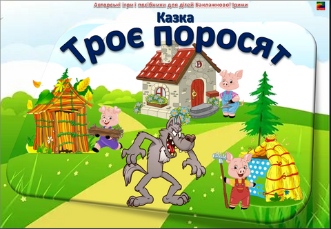 Казка: "Троє поросят" 🐖🐖🐖🐺 000068 фото