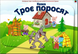 Казка: "Троє поросят" 🐖🐖🐖🐺 000068 фото 1