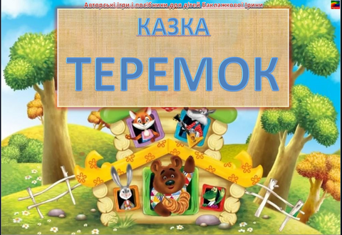 Казка "Теремок" 🏡 000068 фото