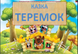 Казка "Теремок" 🏡 000068 фото 1