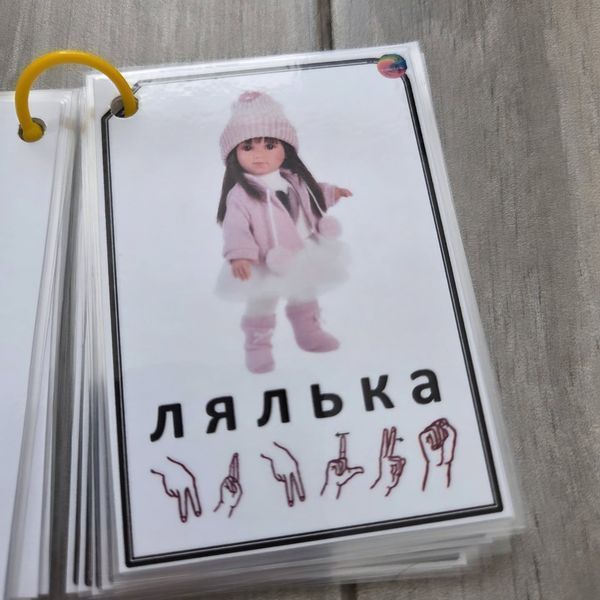 Тематичні картки: "Іграшки ( з дактильним позначенням букв)" 000015-е фото