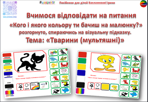 "Кого і якого кольору ти бачиш на малюнку? Тема : Тварини 🐟🦗🐥 000072 фото