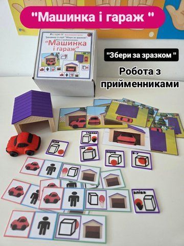 Посібник: "Машинка і гараж" 🚗🛖 000148 фото