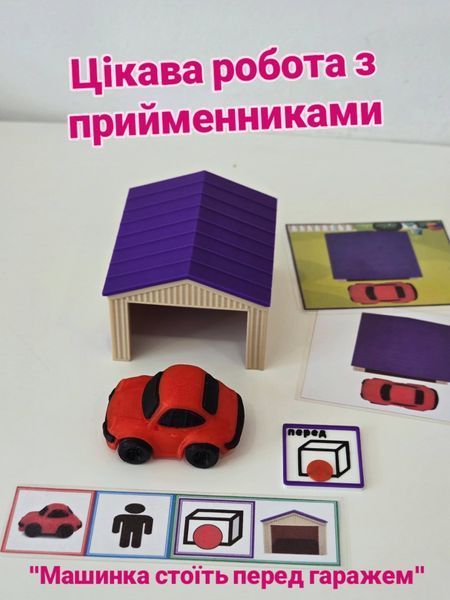 Посібник: "Машинка і гараж" 🚗🛖 000148 фото