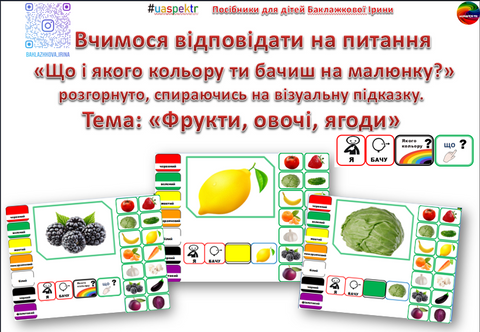 "Що і якого кольору ти бачиш на малюнку? Тема: Фрукти, овочі, ягоди.🍅🍆🥒🥕 (Реалістичне зображення) 000073 фото